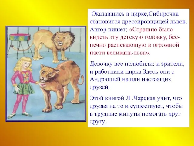 Оказавшись в цирке,Сибирочка становится дрессировщицей львов. Автор пишет: «Страшно было видеть эту