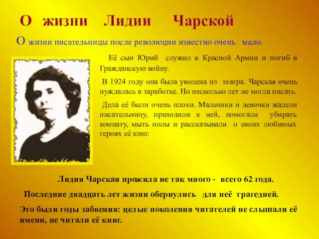 О жизни Лидии Чарской Её сын Юрий служил в Красной Армии и