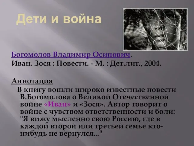 Богомолов Владимир Осипович. Иван. Зося : Повести. - М. : Дет.лит., 2004.