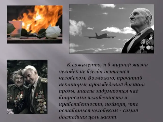 К сожалению, и в мирной жизни человек не всегда остается человеком. Возможно,