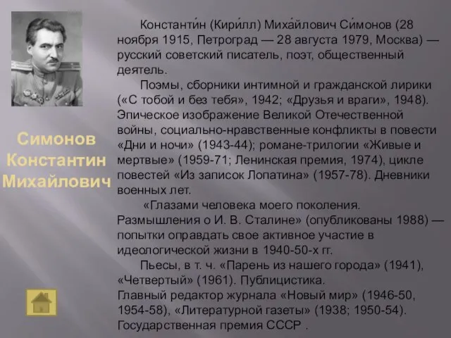 Симонов Константин Михайлович Константи́н (Кири́лл) Миха́йлович Си́монов (28 ноября 1915, Петроград —
