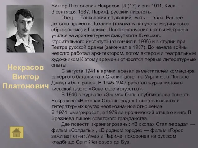 Некрасов Виктор Платонович Виктор Платонович Некрасов [4 (17) июня 1911, Киев —