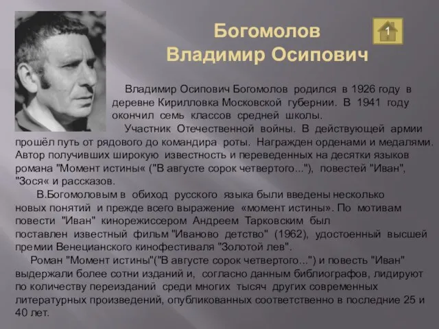 Богомолов Владимир Осипович Владимир Осипович Богомолов родился в 1926 году в деревне