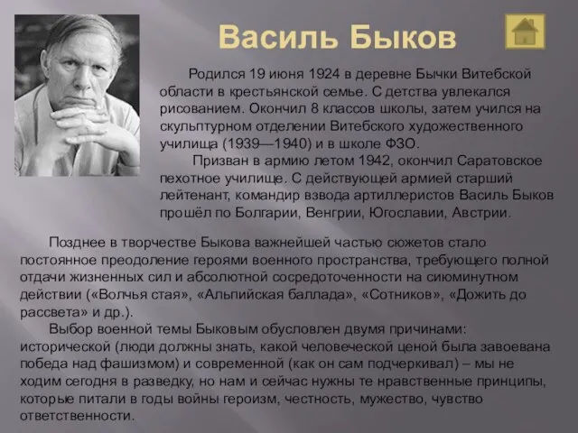 Василь Быков Родился 19 июня 1924 в деревне Бычки Витебской области в