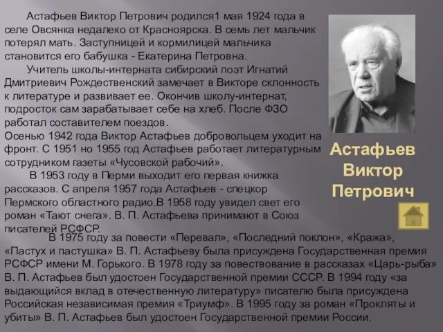 Астафьев Виктор Петрович Астафьев Виктор Петрович родился1 мая 1924 года в селе