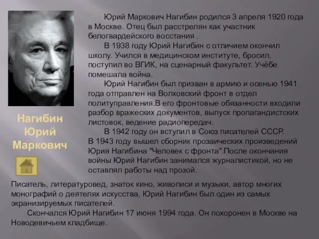 Нагибин Юрий Маркович Юрий Маркович Нагибин родился 3 апреля 1920 года в