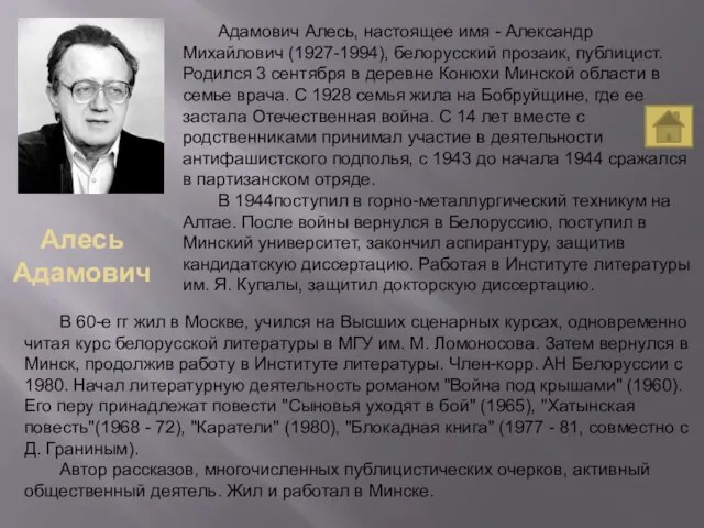 Алесь Адамович Адамович Алесь, настоящее имя - Александр Михайлович (1927-1994), белорусский прозаик,
