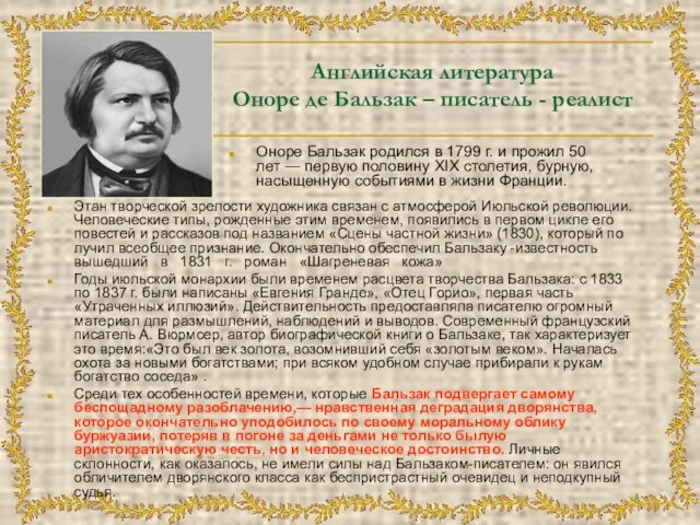 Английская литература Оноре де Бальзак – писатель - реалист Этан творческой зрелости