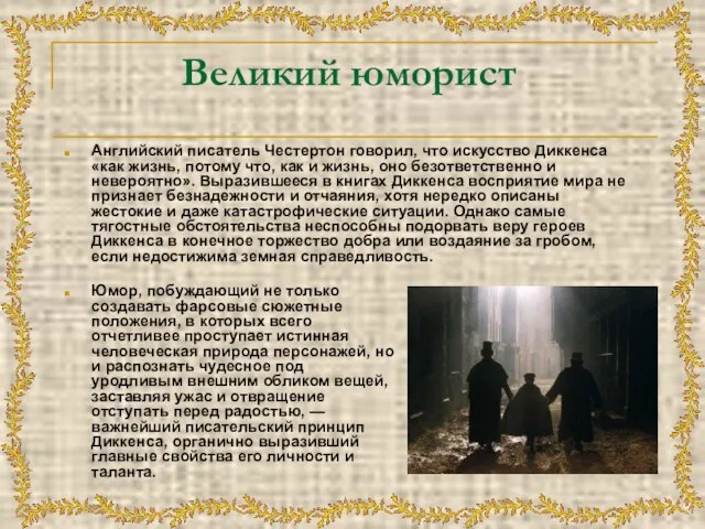 Великий юморист Английский писатель Честертон говорил, что искусство Диккенса «как жизнь, потому