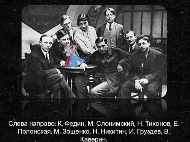 Слева направо: К. Федин, М. Слонимский, Н. Тихонов, Е. Полонская, М. Зощенко,
