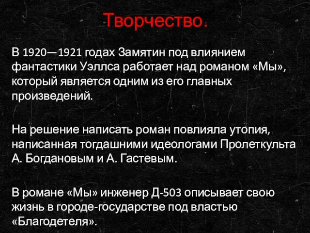 Творчество. В 1920—1921 годах Замятин под влиянием фантастики Уэллса работает над романом