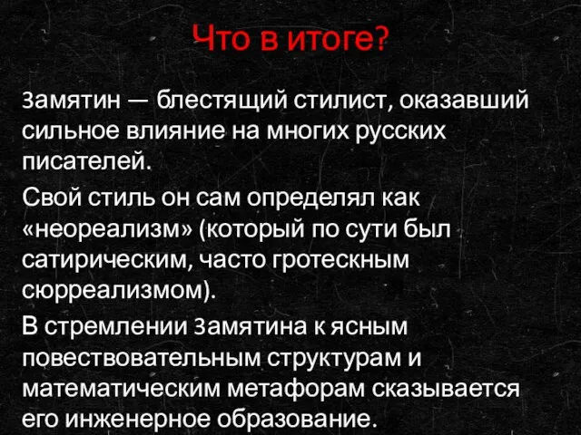 Что в итоге? 3амятин — блестящий стилист, оказавший сильное влияние на многих