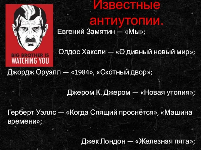 Известные антиутопии. Евгений Замятин — «Мы»; Олдос Хаксли — «О дивный новый