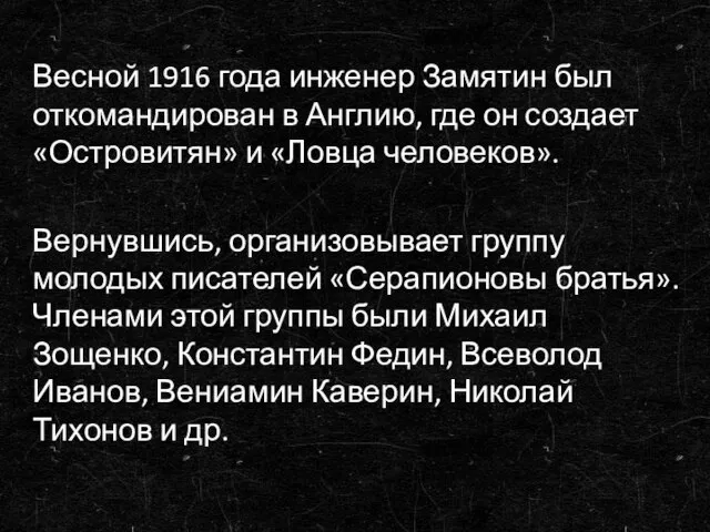 Весной 1916 года инженер Замятин был откомандирован в Англию, где он создает