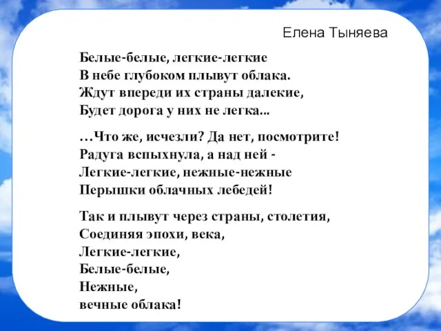 Елена Тыняева Белые-белые, легкие-легкие В небе глубоком плывут облака. Ждут впереди их