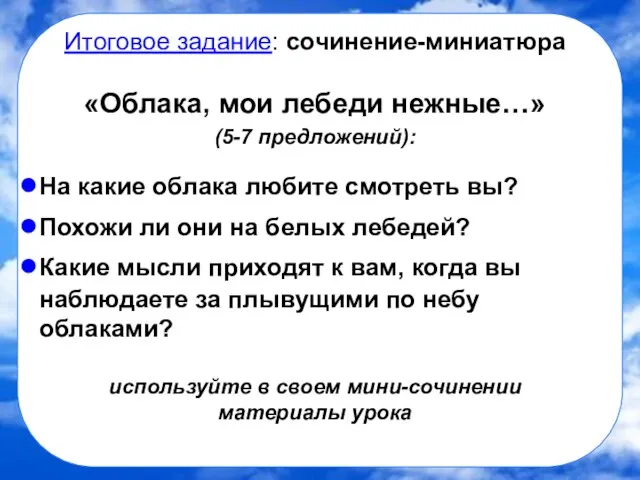 Итоговое задание: сочинение-миниатюра «Облака, мои лебеди нежные…» (5-7 предложений): На какие облака