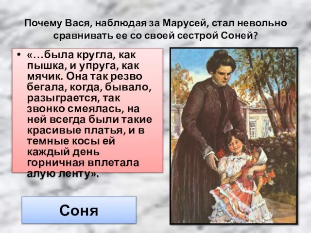 Почему Вася, наблюдая за Марусей, стал невольно сравнивать ее со своей сестрой