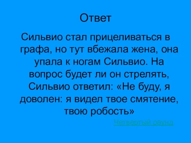 Ответ Сильвио стал прицеливаться в графа, но тут вбежала жена, она упала