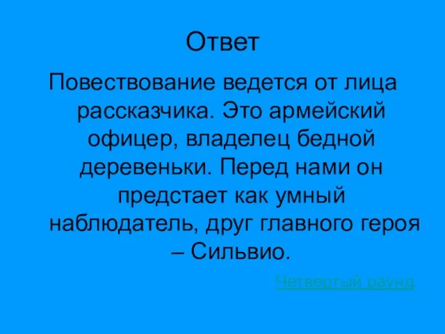 Ответ Повествование ведется от лица рассказчика. Это армейский офицер, владелец бедной деревеньки.