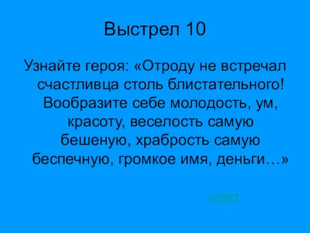 Выстрел 10 Узнайте героя: «Отроду не встречал счастливца столь блистательного! Вообразите себе