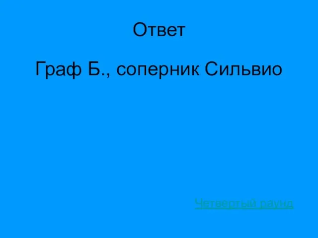 Ответ Граф Б., соперник Сильвио Четвертый раунд