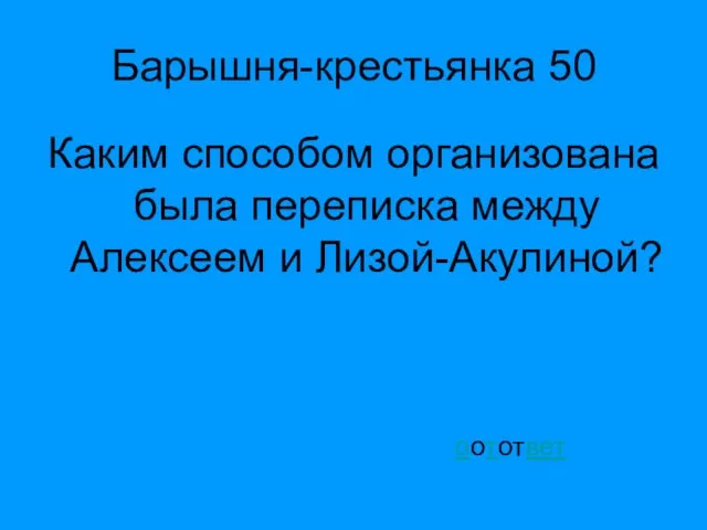 Барышня-крестьянка 50 Каким способом организована была переписка между Алексеем и Лизой-Акулиной? оотответ