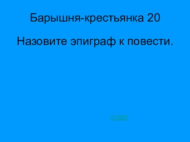 Барышня-крестьянка 20 Назовите эпиграф к повести. ответ