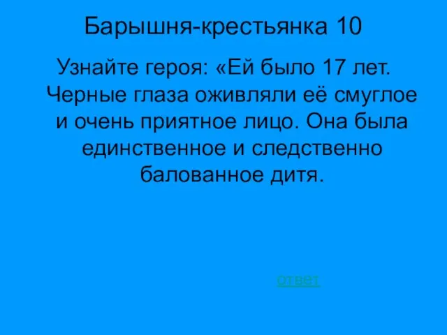 Барышня-крестьянка 10 Узнайте героя: «Ей было 17 лет. Черные глаза оживляли её