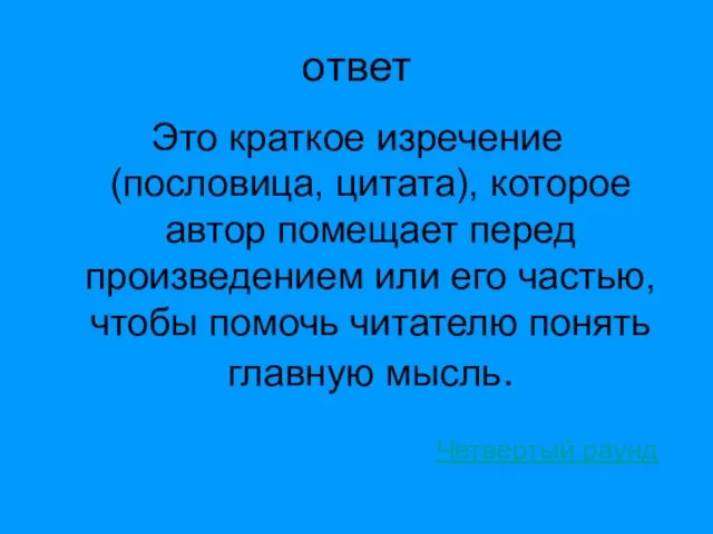 ответ Это краткое изречение (пословица, цитата), которое автор помещает перед произведением или