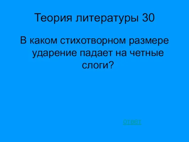 Теория литературы 30 В каком стихотворном размере ударение падает на четные слоги? ответ