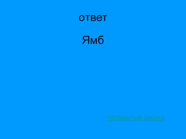 ответ Ямб Четвертый раунд