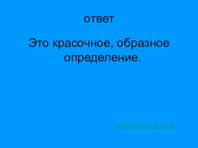 ответ Это красочное, образное определение. Четвертый раунд