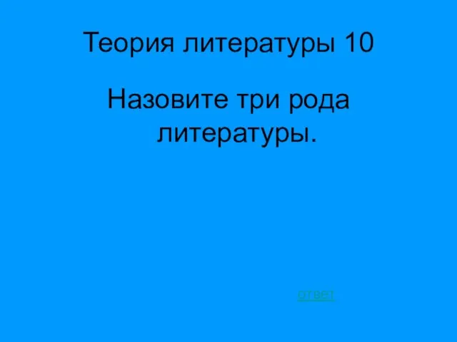 Теория литературы 10 Назовите три рода литературы. ответ