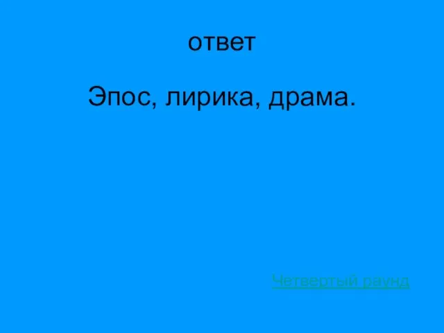 ответ Эпос, лирика, драма. Четвертый раунд