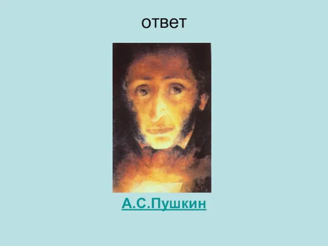 ответ А.С.Пушкин