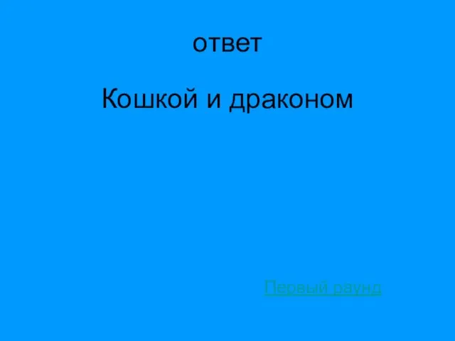 ответ Кошкой и драконом Первый раунд