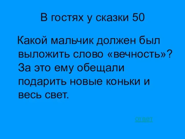 В гостях у сказки 50 Какой мальчик должен был выложить слово «вечность»?