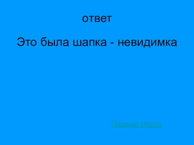 ответ Это была шапка - невидимка Первый раунд