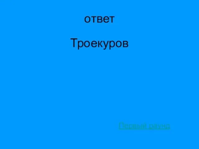 ответ Троекуров Первый раунд