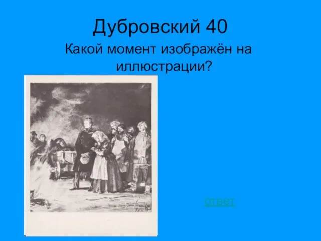 Дубровский 40 Какой момент изображён на иллюстрации? ответ