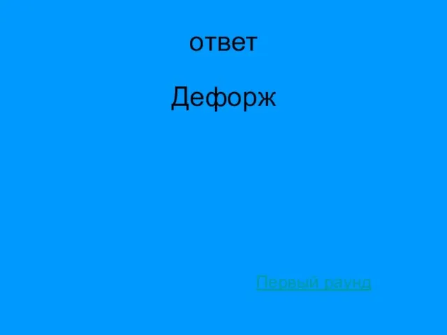 ответ Дефорж Первый раунд