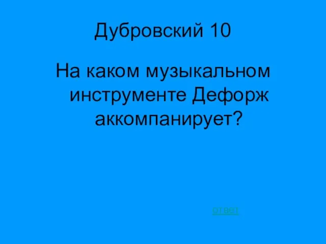 Дубровский 10 На каком музыкальном инструменте Дефорж аккомпанирует? ответ