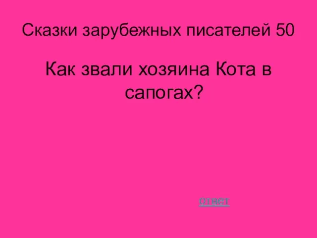 Сказки зарубежных писателей 50 Как звали хозяина Кота в сапогах? ответ