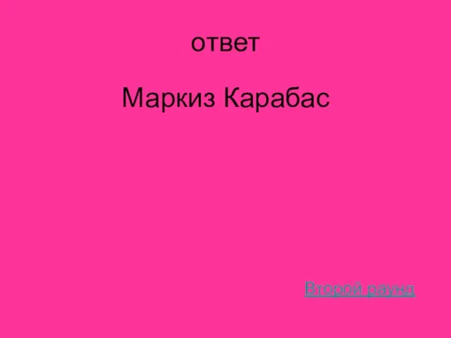 ответ Маркиз Карабас Второй раунд