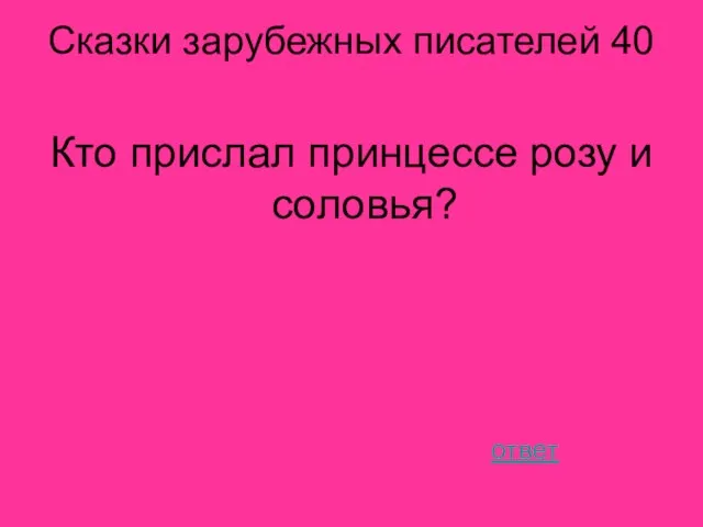 Сказки зарубежных писателей 40 Кто прислал принцессе розу и соловья? ответ