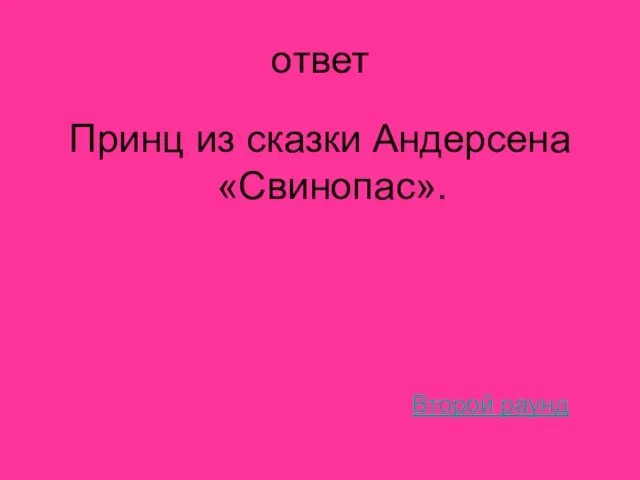 ответ Принц из сказки Андерсена «Свинопас». Второй раунд