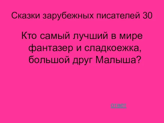 Сказки зарубежных писателей 30 Кто самый лучший в мире фантазер и сладкоежка, большой друг Малыша? ответ