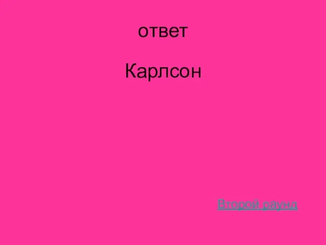 ответ Карлсон Второй раунд