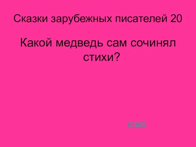 Сказки зарубежных писателей 20 Какой медведь сам сочинял стихи? ответ