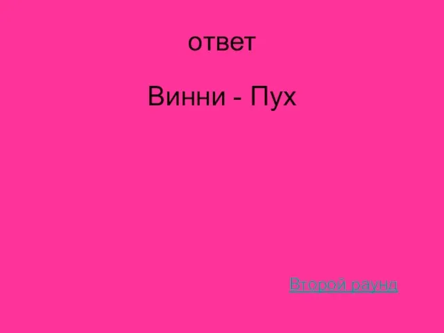 ответ Винни - Пух Второй раунд